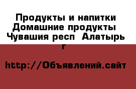 Продукты и напитки Домашние продукты. Чувашия респ.,Алатырь г.